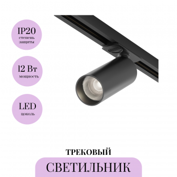 Трековый светильник MAYTONI FOCUS LED TR021-1-12B3K-W-B