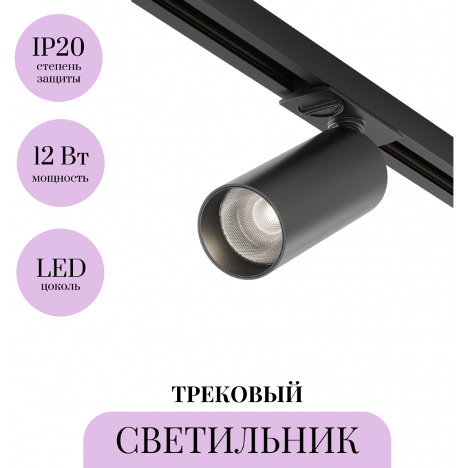 Трековый светильник MAYTONI FOCUS LED TR021-1-12B4K-W-D-B