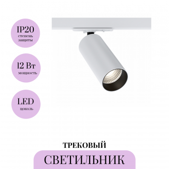Трековый светильник MAYTONI FOCUS LED TR021-1-12W3K-W-D-W Трековый светильник MAYTONI FOCUS LED TR021-1-12W3K-W-D-W