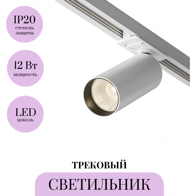 Трековый светильник MAYTONI FOCUS LED TR021-1-12W3K-W-W