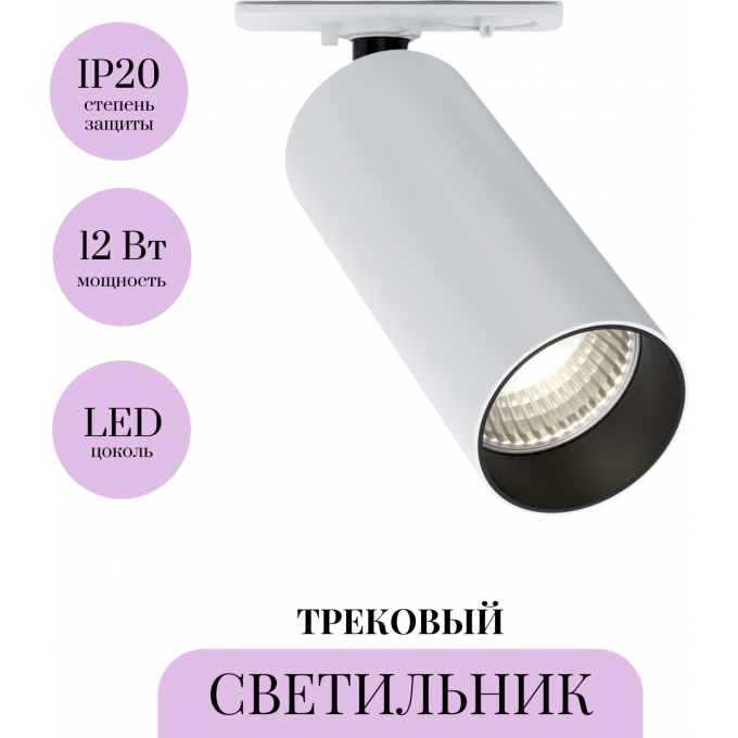 Трековый светильник MAYTONI FOCUS LED TR021-1-12W4K