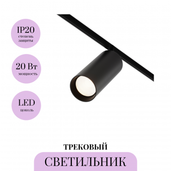 Трековый светильник MAYTONI FOCUS LED TR032-2-20W3K-M-B Трековый светильник MAYTONI FOCUS LED TR032-2-20W3K-M-B