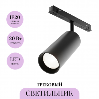Трековый светильник MAYTONI FOCUS LED TR032-2-20W4K-M-B