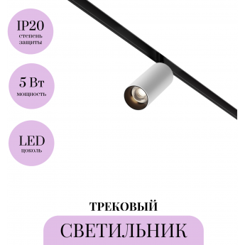 Трековый светильник MAYTONI FOCUS LED TR032-2-5W3K-M-BW