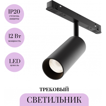 Трековый светильник MAYTONI FOCUS LED TR032-4-12W3K-S-DS-B Трековый светильник MAYTONI FOCUS LED TR032-4-12W3K-S-DS-B