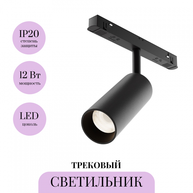 Трековый светильник MAYTONI FOCUS LED TR032-4-12WTW-M-DD2-B