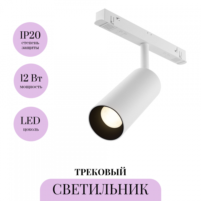 Трековый светильник MAYTONI FOCUS LED TR032-4-12WTW-M-DD2-W