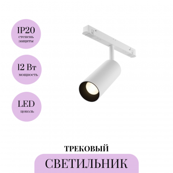 Трековый светильник MAYTONI FOCUS LED TR032-4-12WTW-M-DSZ-W Трековый светильник MAYTONI FOCUS LED TR032-4-12WTW-M-DSZ-W