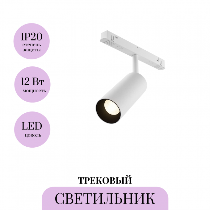 Трековый светильник MAYTONI FOCUS LED TR032-4-12WTW-M-DSZ-W