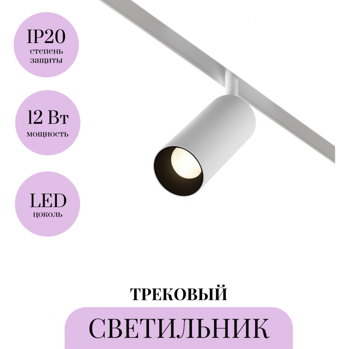 Трековый светильник MAYTONI FOCUS LED TR032-4-12WTW-S-DD-W