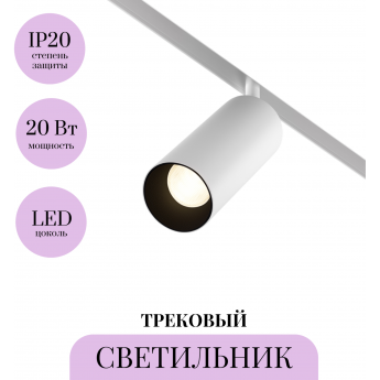 Трековый светильник MAYTONI FOCUS LED TR032-4-20W3K-S-DS-W Трековый светильник MAYTONI FOCUS LED TR032-4-20W3K-S-DS-W