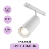 Трековый светильник MAYTONI FOCUS LED TR032-4-20WTW-M-DD2-W Трековый светильник MAYTONI FOCUS LED TR032-4-20WTW-M-DD2-W