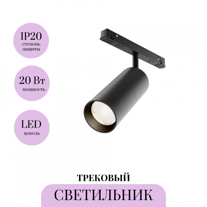 Трековый светильник MAYTONI FOCUS LED TR032-4-20WTW-M-DSZ-B