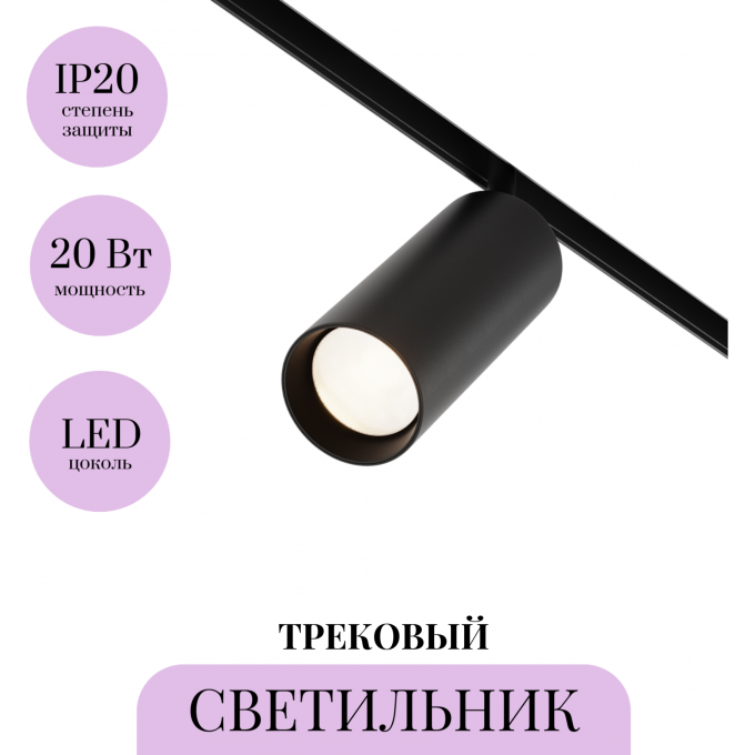 Трековый светильник MAYTONI FOCUS LED TR032-4-20WTW-S-DD-B
