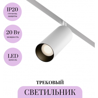Трековый светильник MAYTONI FOCUS LED TR032-4-20WTW-S-DD-W Трековый светильник MAYTONI FOCUS LED TR032-4-20WTW-S-DD-W