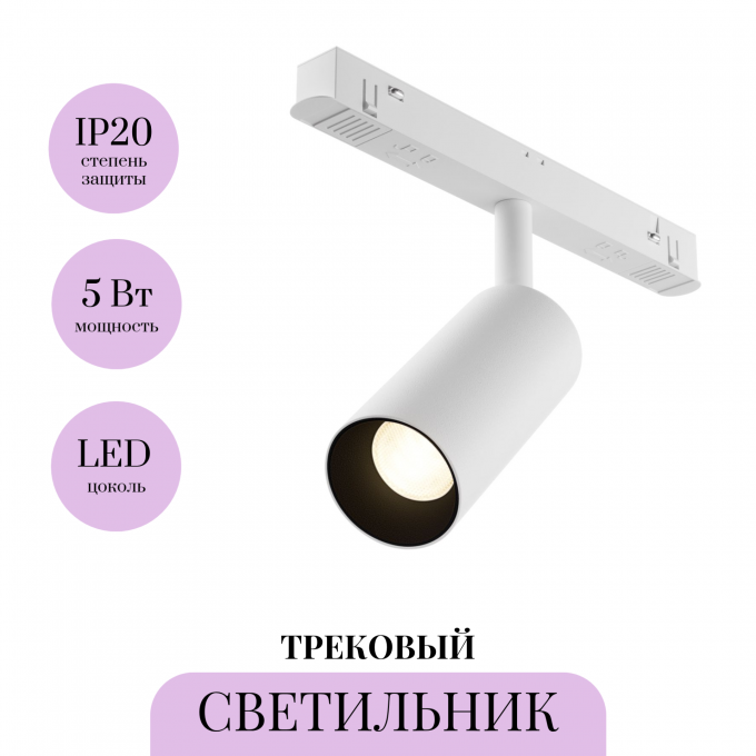 Трековый светильник MAYTONI FOCUS LED TR032-4-5WTW-M-DD2-W