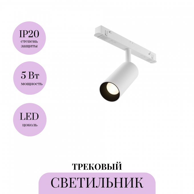 Трековый светильник MAYTONI FOCUS LED TR032-4-5WTW-M-DSZ-W