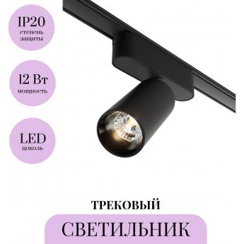 Трековый светильник MAYTONI FOCUS LED TR103-1-12W3K-M-B Трековый светильник MAYTONI FOCUS LED TR103-1-12W3K-M-B
