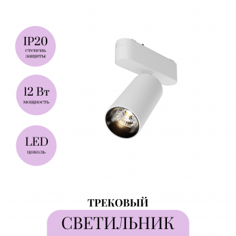 Трековый светильник MAYTONI FOCUS LED TR103-1-12W3K-M-W Трековый светильник MAYTONI FOCUS LED TR103-1-12W3K-M-W