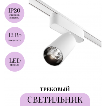 Трековый светильник MAYTONI FOCUS LED TR103-1-12W4K-M-W Трековый светильник MAYTONI FOCUS LED TR103-1-12W4K-M-W