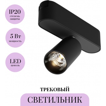 Трековый светильник MAYTONI FOCUS LED TR103-1-5W3K-M-B Трековый светильник MAYTONI FOCUS LED TR103-1-5W3K-M-B