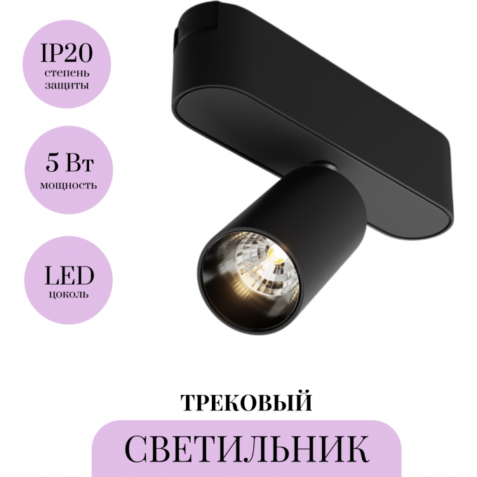 Трековый светильник MAYTONI FOCUS LED TR103-1-5W3K-M-B