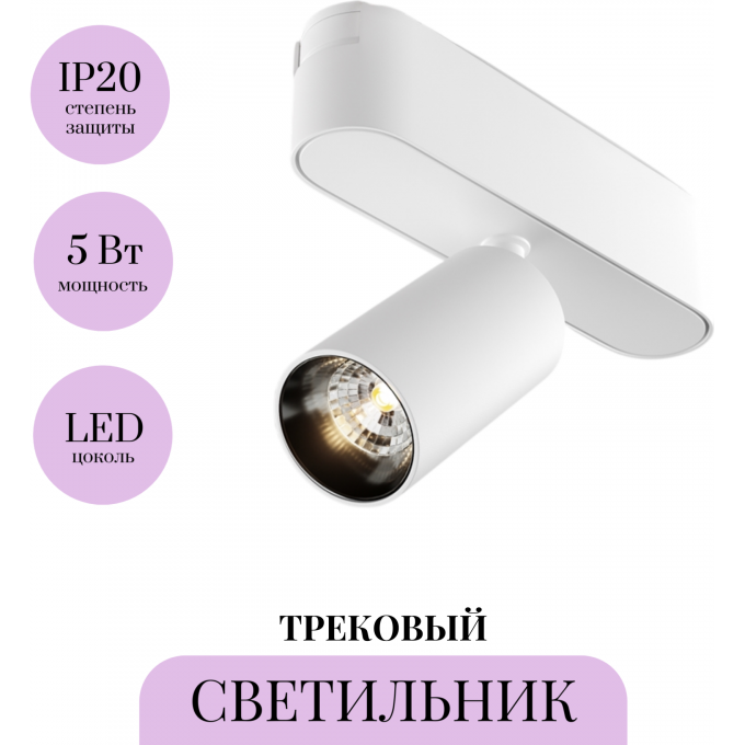 Трековый светильник MAYTONI FOCUS LED TR103-1-5W3K-M-W