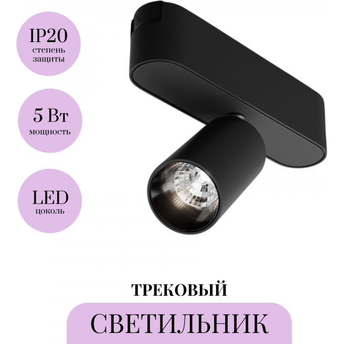 Трековый светильник MAYTONI FOCUS LED TR103-1-5W4K-M-B