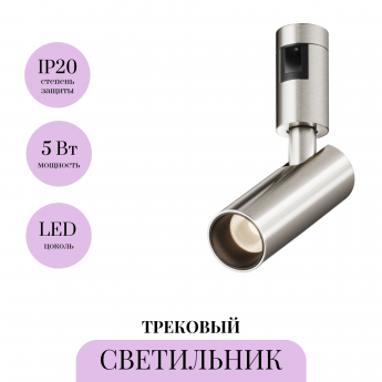 Трековый светильник MAYTONI FOCUS LED TR144-1-5W3K-W-PT Трековый светильник MAYTONI FOCUS LED TR144-1-5W3K-W-PT