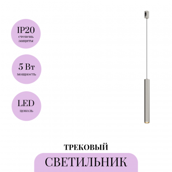 Трековый светильник MAYTONI FOCUS LED TR155-1-5W3K-PT Трековый светильник MAYTONI FOCUS LED TR155-1-5W3K-PT