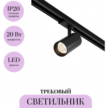 Трековый светильник MAYTONI FOCUS LED TR197-3-20WCCT-M-B Трековый светильник MAYTONI FOCUS LED TR197-3-20WCCT-M-B
