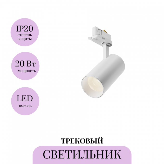Трековый светильник MAYTONI FOCUS LED TR197-3-20WCCT-M-W