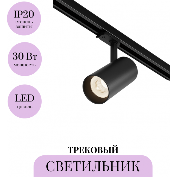 Трековый светильник MAYTONI FOCUS LED TR197-3-30WCCT-M-B