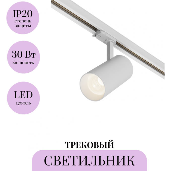 Трековый светильник MAYTONI FOCUS LED TR197-3-30WCCT-M-W