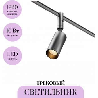 Трековый светильник MAYTONI FOCUS LED TR201-1-10W3K-M-B Трековый светильник MAYTONI FOCUS LED TR201-1-10W3K-M-B
