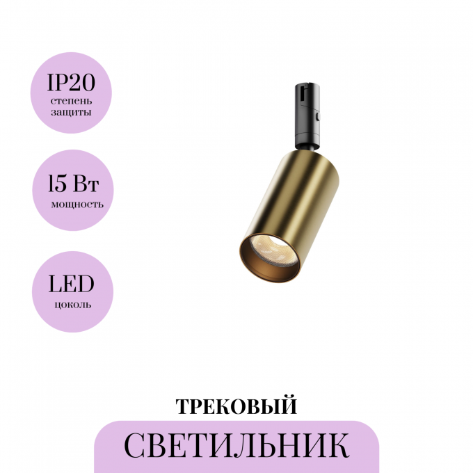 Трековый светильник MAYTONI FOCUS LED TR201-1-15W3K-M-BBS