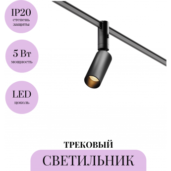 Трековый светильник MAYTONI FOCUS LED TR201-1-5W3K-M-B Трековый светильник MAYTONI FOCUS LED TR201-1-5W3K-M-B