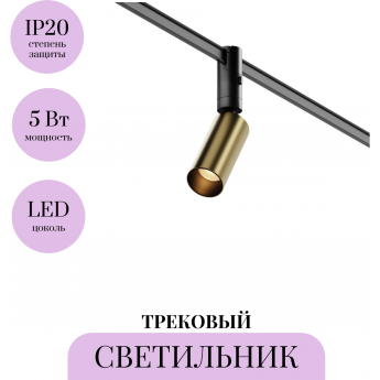 Трековый светильник MAYTONI FOCUS LED TR201-1-5W3K-M-BBS Трековый светильник MAYTONI FOCUS LED TR201-1-5W3K-M-BBS