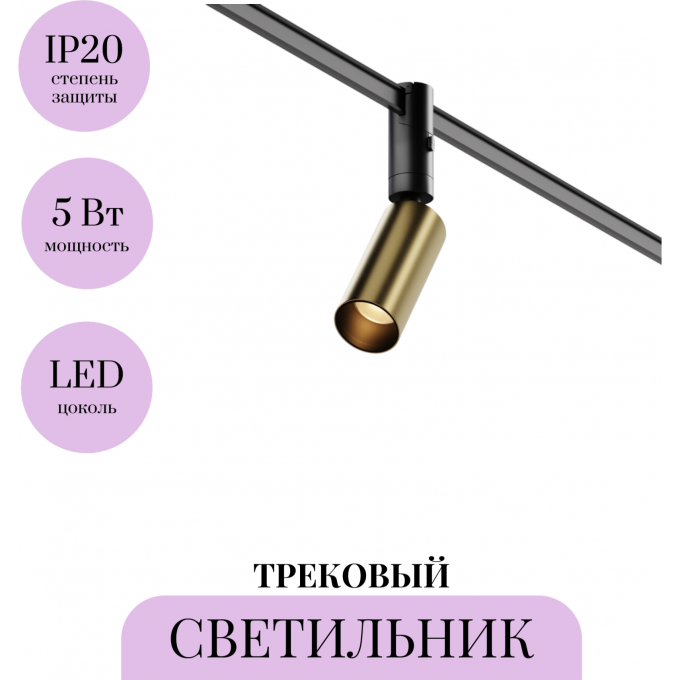 Трековый светильник MAYTONI FOCUS LED TR201-1-5W3K-M-BBS