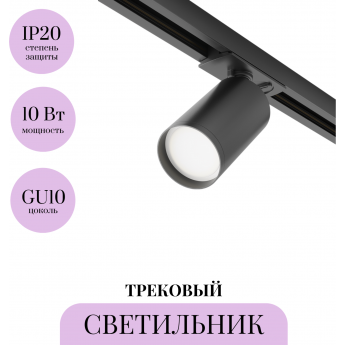 Трековый светильник MAYTONI FOCUS S TR020-1-GU10-B Трековый светильник MAYTONI FOCUS S TR020-1-GU10-B