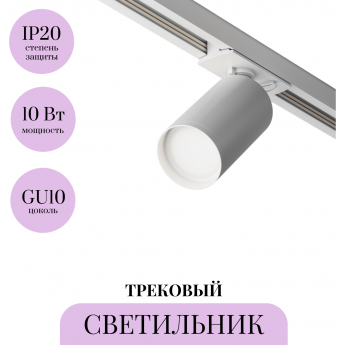 Трековый светильник MAYTONI FOCUS S TR020-1-GU10-W Трековый светильник MAYTONI FOCUS S TR020-1-GU10-W
