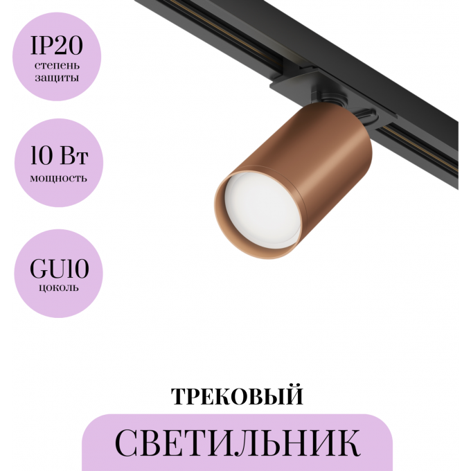 Трековый светильник MAYTONI FOCUS S TR020-1-U-GU10-BC