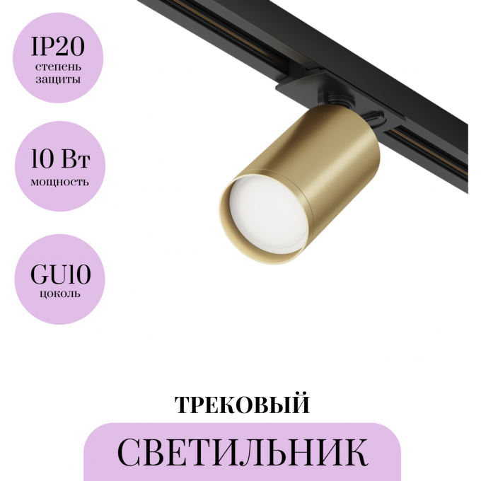 Трековый светильник MAYTONI FOCUS S TR020-1-U-GU10-BMG