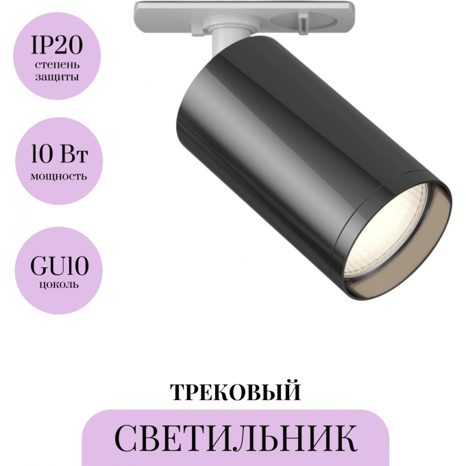 Трековый светильник MAYTONI FOCUS S TR020-1-U-GU10-WGF
