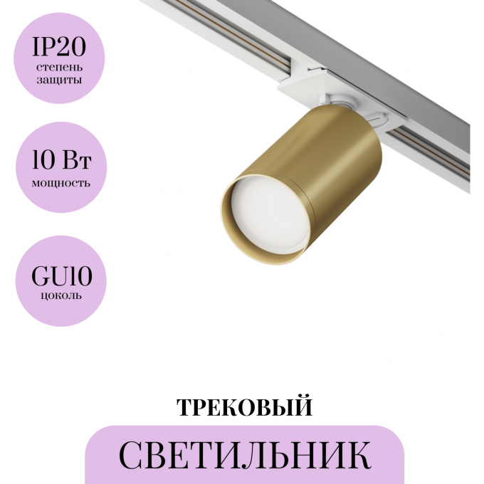 Трековый светильник MAYTONI FOCUS S TR020-1-U-GU10-WMG