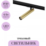 Трековый светильник MAYTONI FOCUS T TR141-1-6W3K-M-BS Трековый светильник MAYTONI FOCUS T TR141-1-6W3K-M-BS