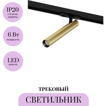 Трековый светильник MAYTONI FOCUS T TR141-1-6W4K-M-BS Трековый светильник MAYTONI FOCUS T TR141-1-6W4K-M-BS