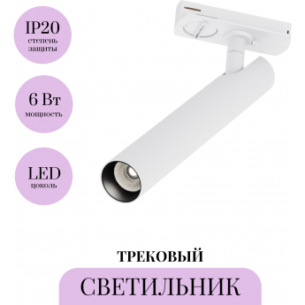Трековый светильник MAYTONI FOCUS T TR141-1-6W4K-M-W Трековый светильник MAYTONI FOCUS T TR141-1-6W4K-M-W
