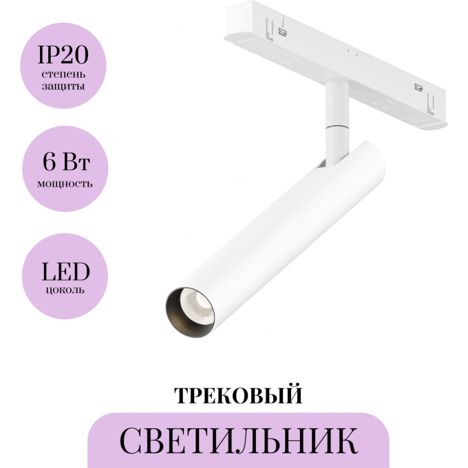 Трековый светильник MAYTONI FOCUS T TR141-2-6W3K-M-W