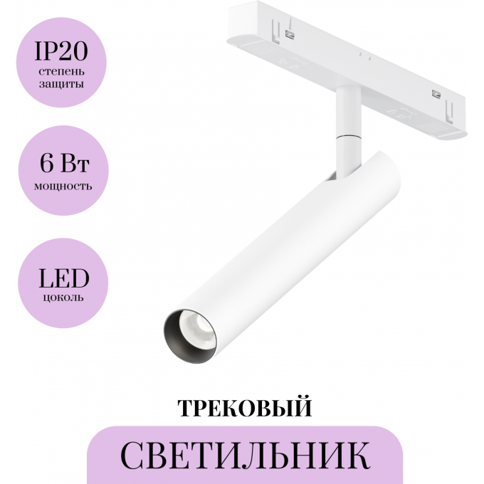 Трековый светильник MAYTONI FOCUS T TR141-2-6W4K-M-W